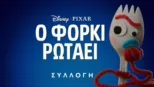 thumbnail - Ο Φόρκι Ρωτάει