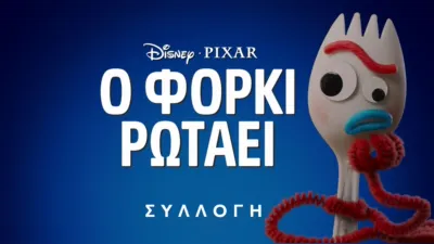 thumbnail - Ο Φόρκι Ρωτάει