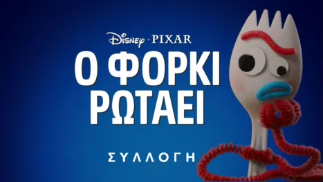 thumbnail - Ο Φόρκι Ρωτάει