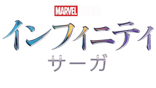 マーベル インフィニティ・サーガ