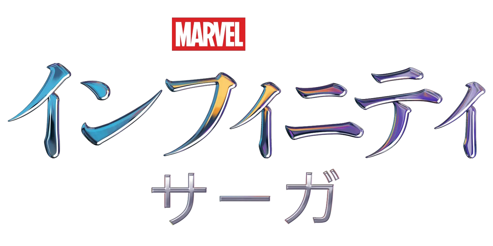 マーベル インフィニティ・サーガ