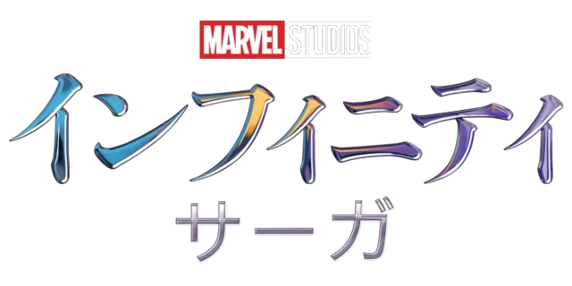 マーベル インフィニティ・サーガ