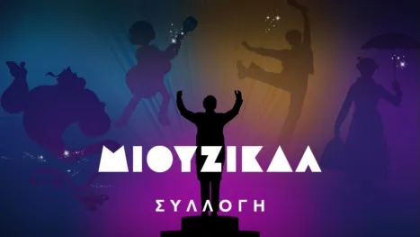 thumbnail - Μιούζικαλ