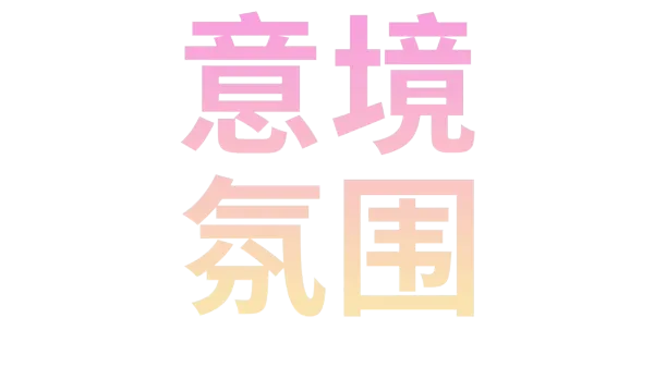 风景氛围