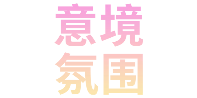 风景氛围