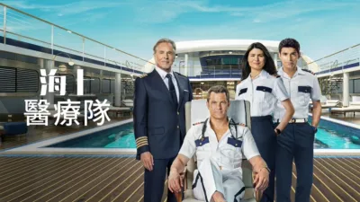 thumbnail - 海上醫療隊
