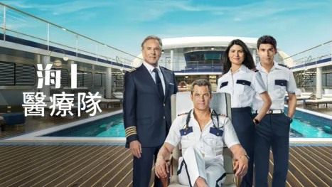thumbnail - 海上醫療隊