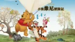 thumbnail - 小熊維尼歷險記