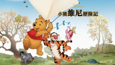 小熊維尼歷險記