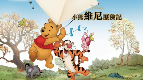thumbnail - 小熊維尼歷險記
