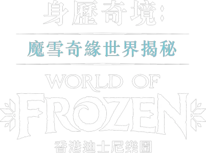 身歷奇境: 魔雪奇緣世界揭秘