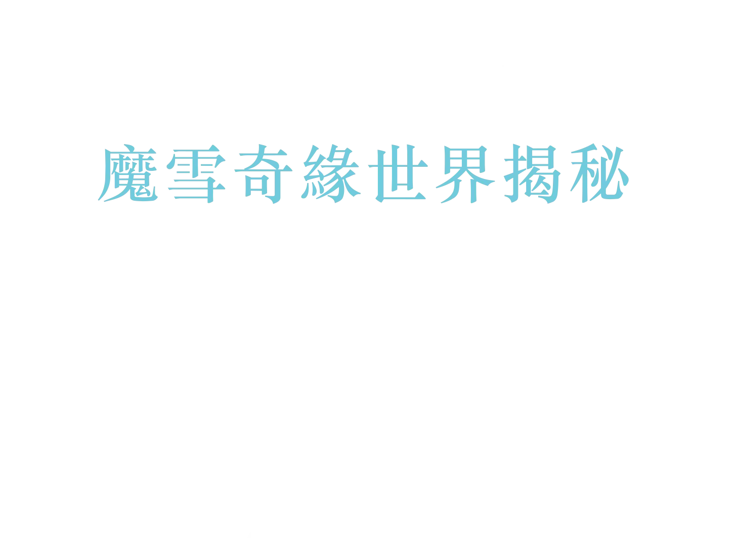 身歷奇境: 魔雪奇緣世界揭秘