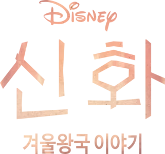 신화: 겨울왕국 이야기