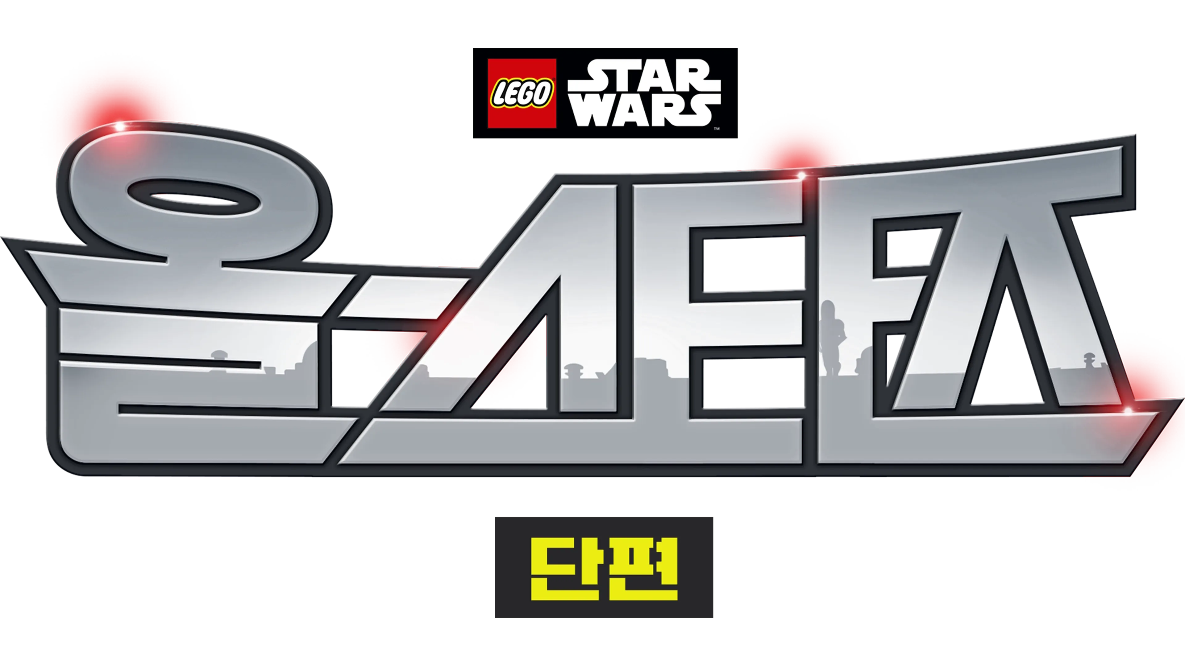 레고 스타워즈: 올스타즈 (단편)