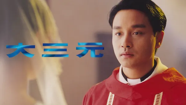 thumbnail - 大三元