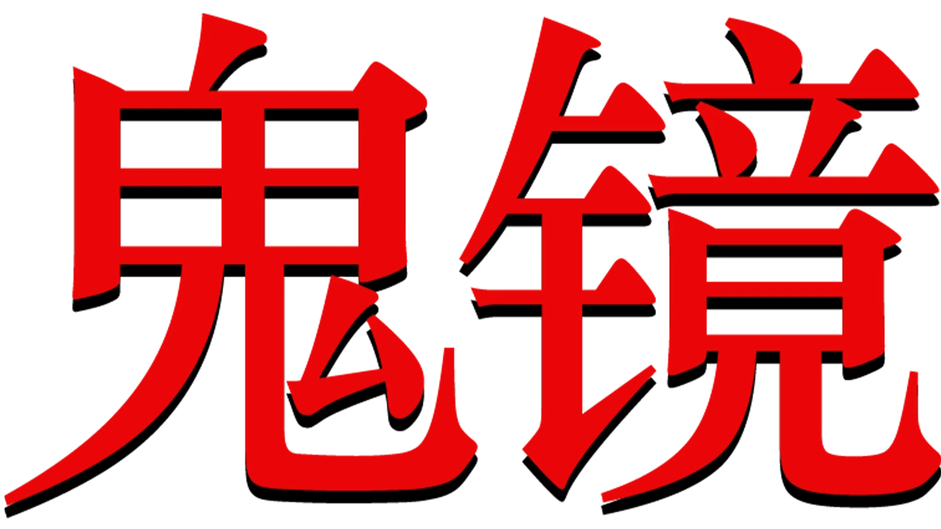 鬼镜
