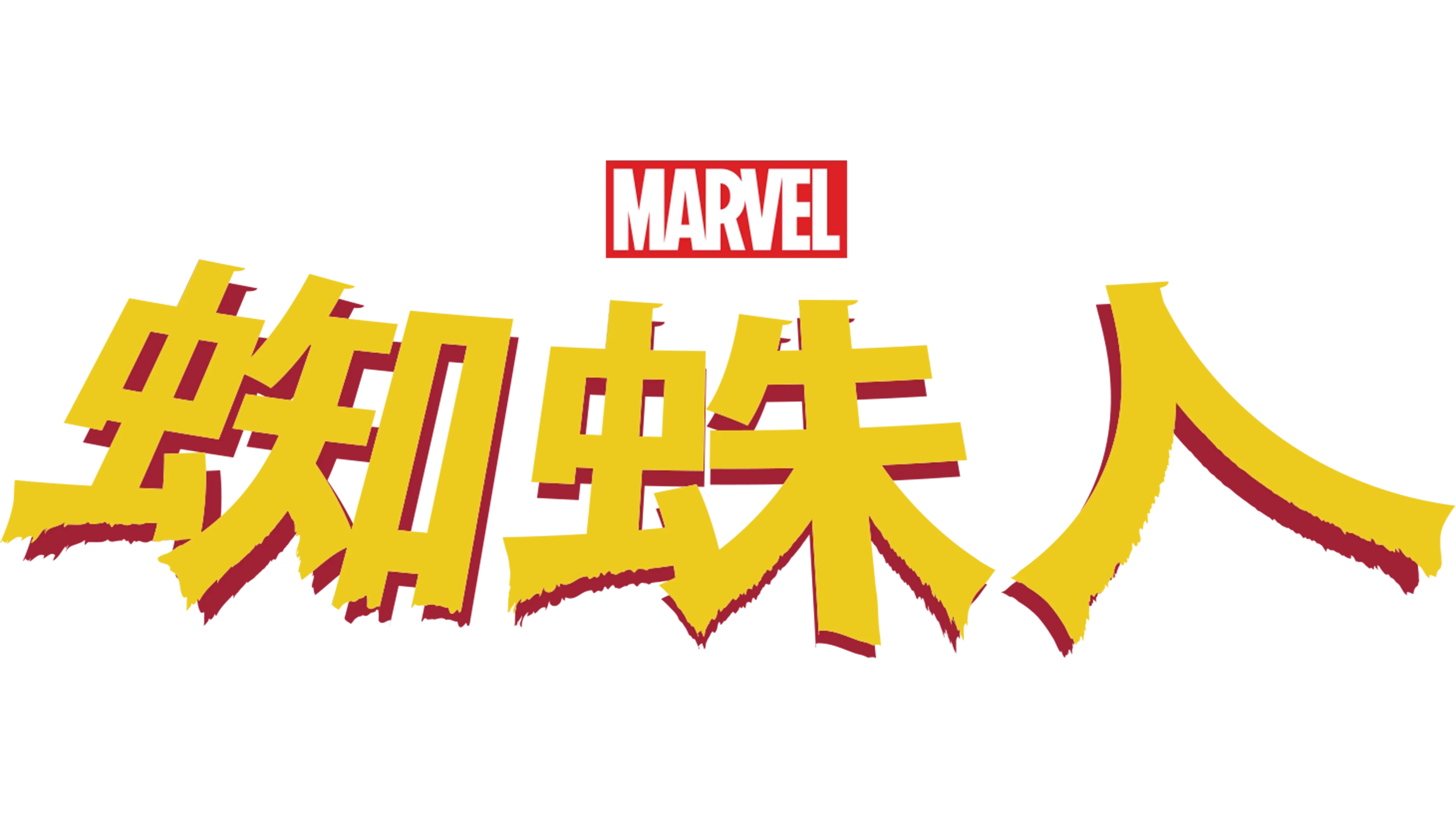 蜘蛛人