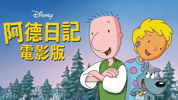 thumbnail - 阿德日記電影版