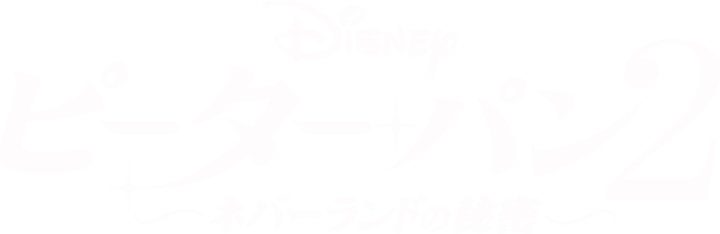 ピーター・パン2 ―ネバーランドの秘密―
