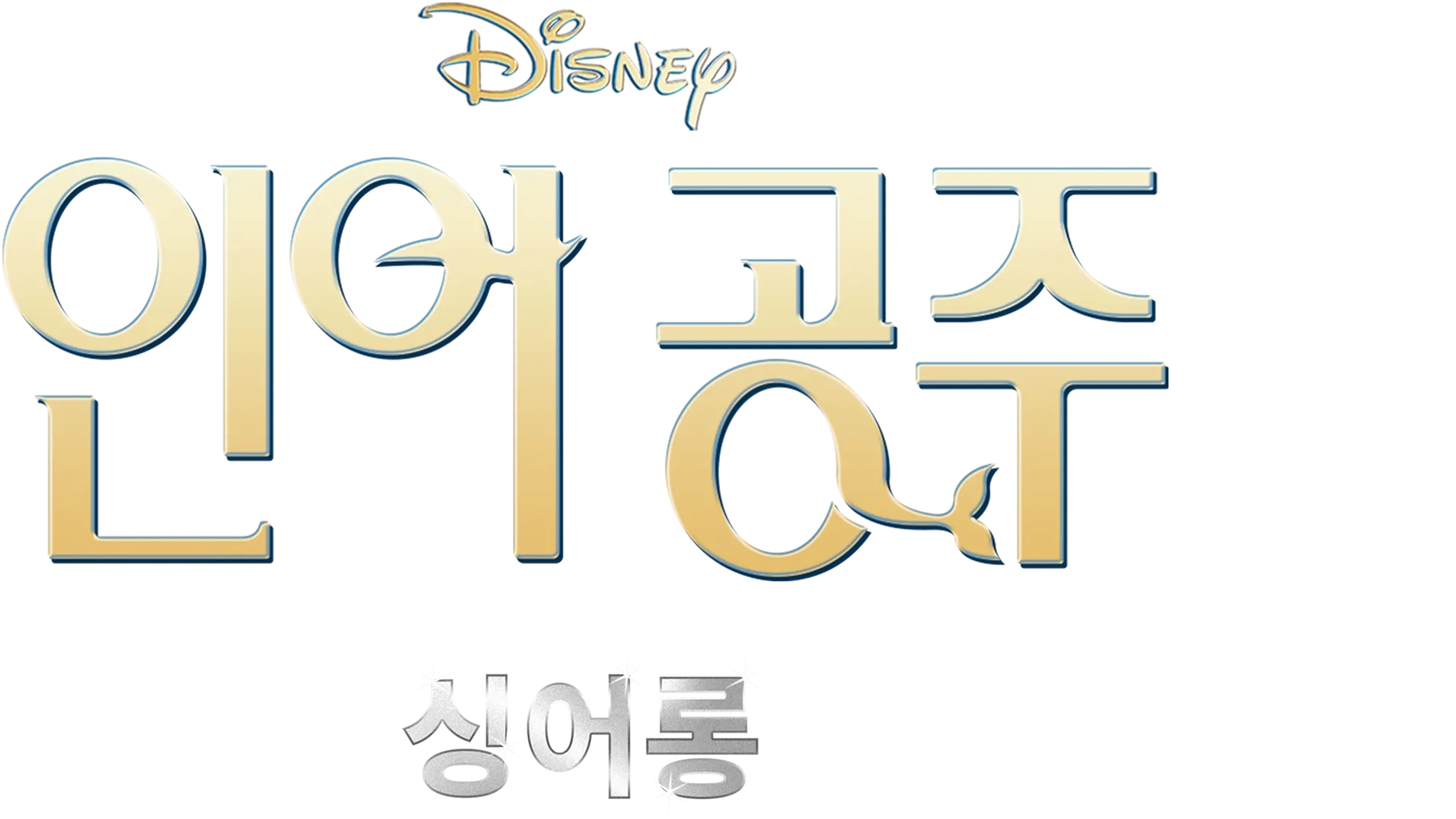 인어공주 싱어롱