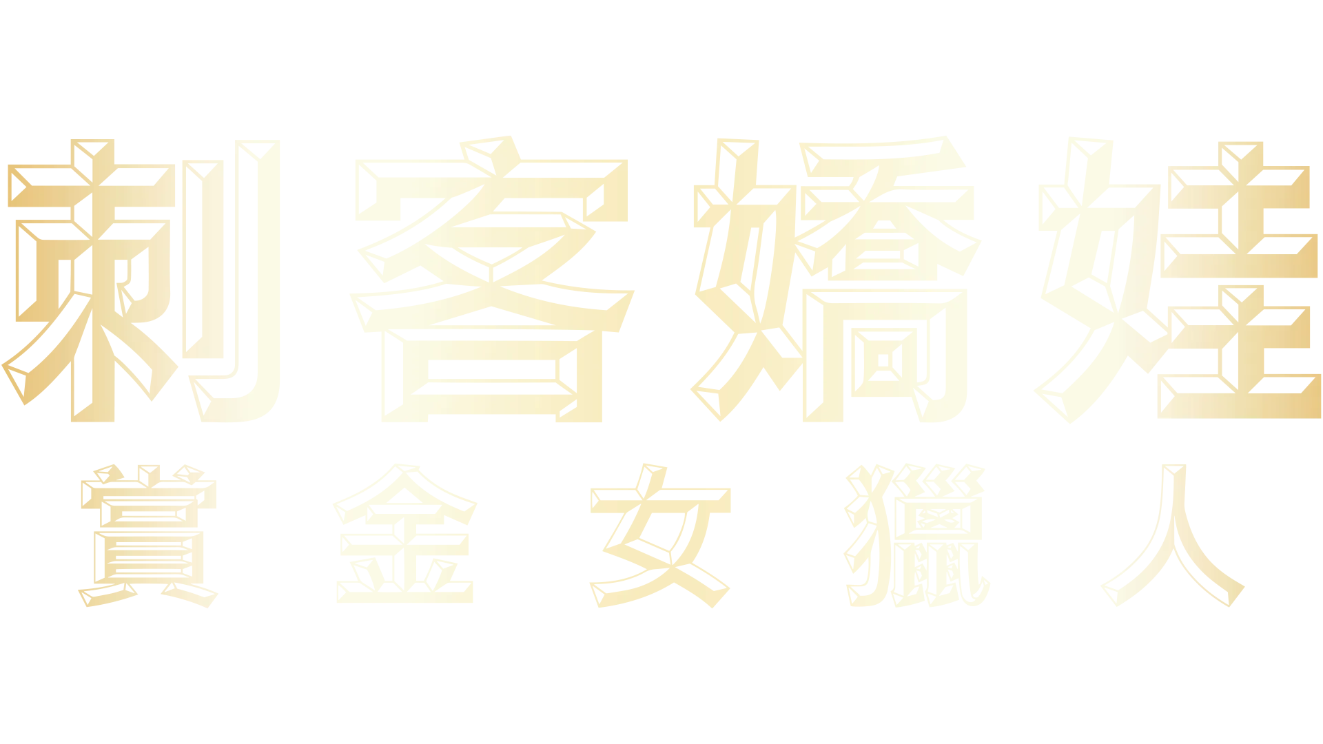 刺客嬌娃：賞金女獵人