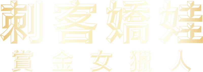 刺客嬌娃：賞金女獵人