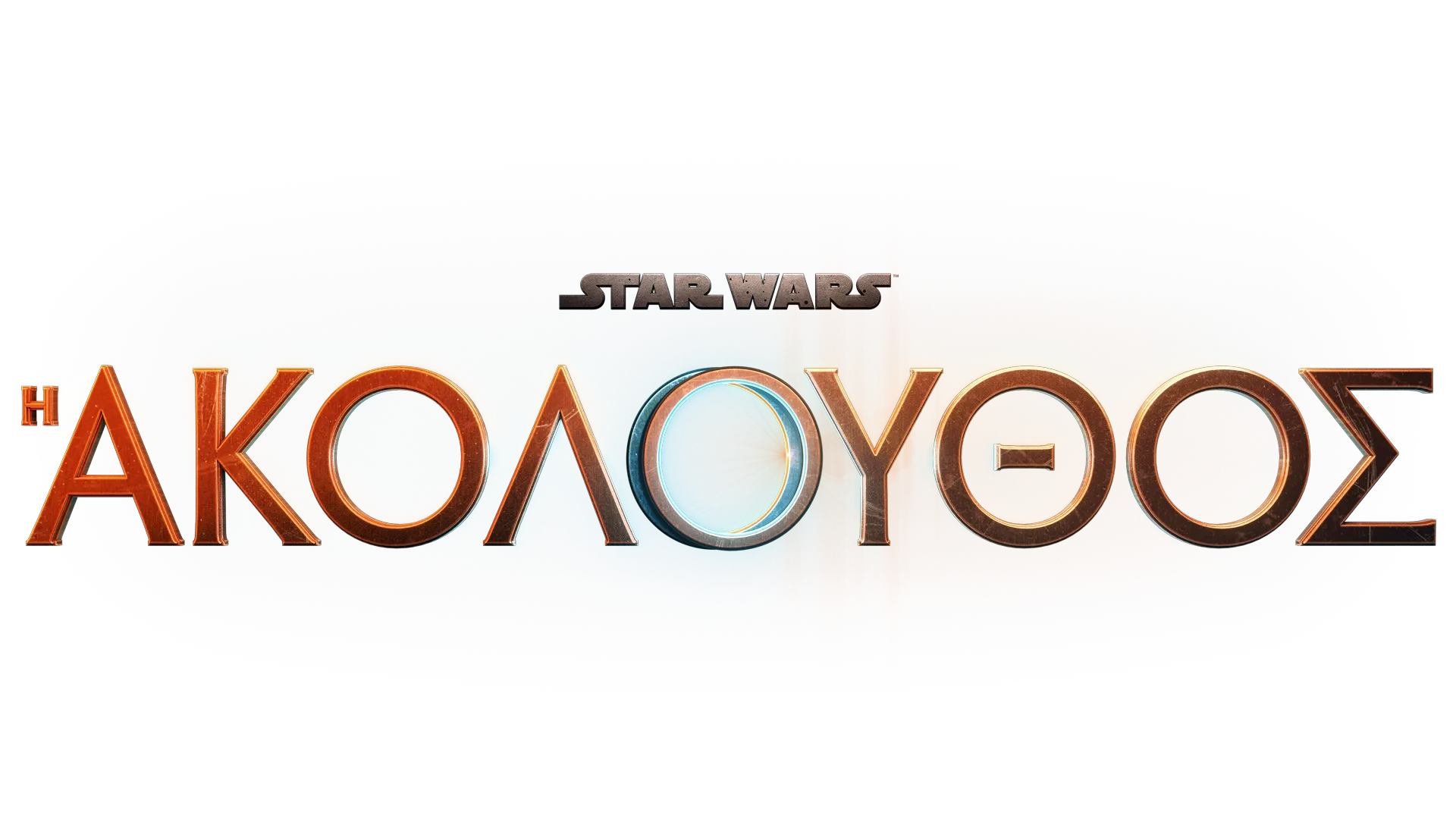 Η Ακόλουθος