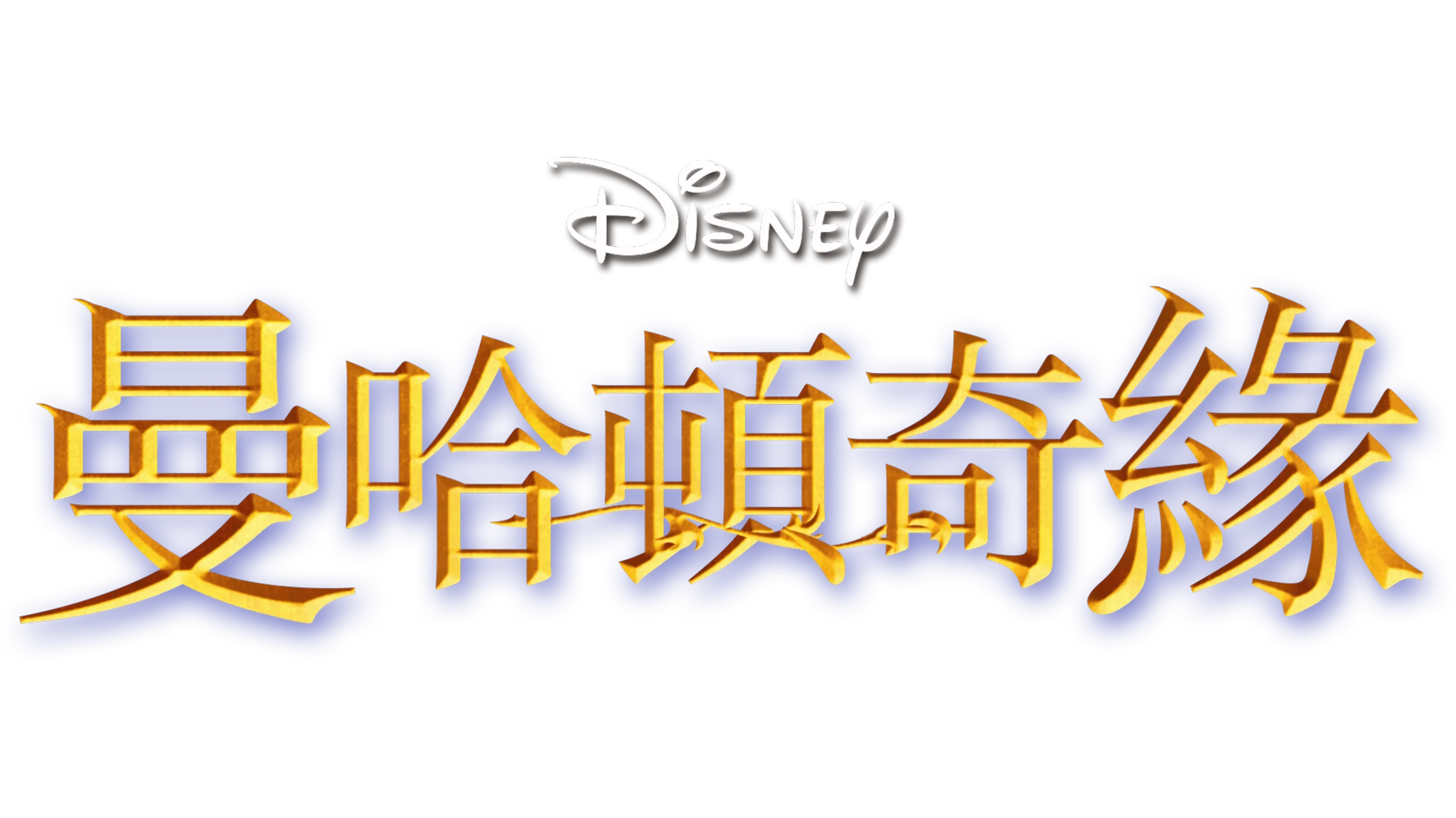 曼哈頓奇緣