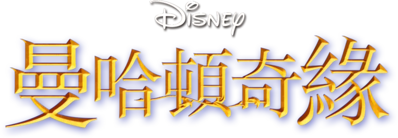 曼哈頓奇緣