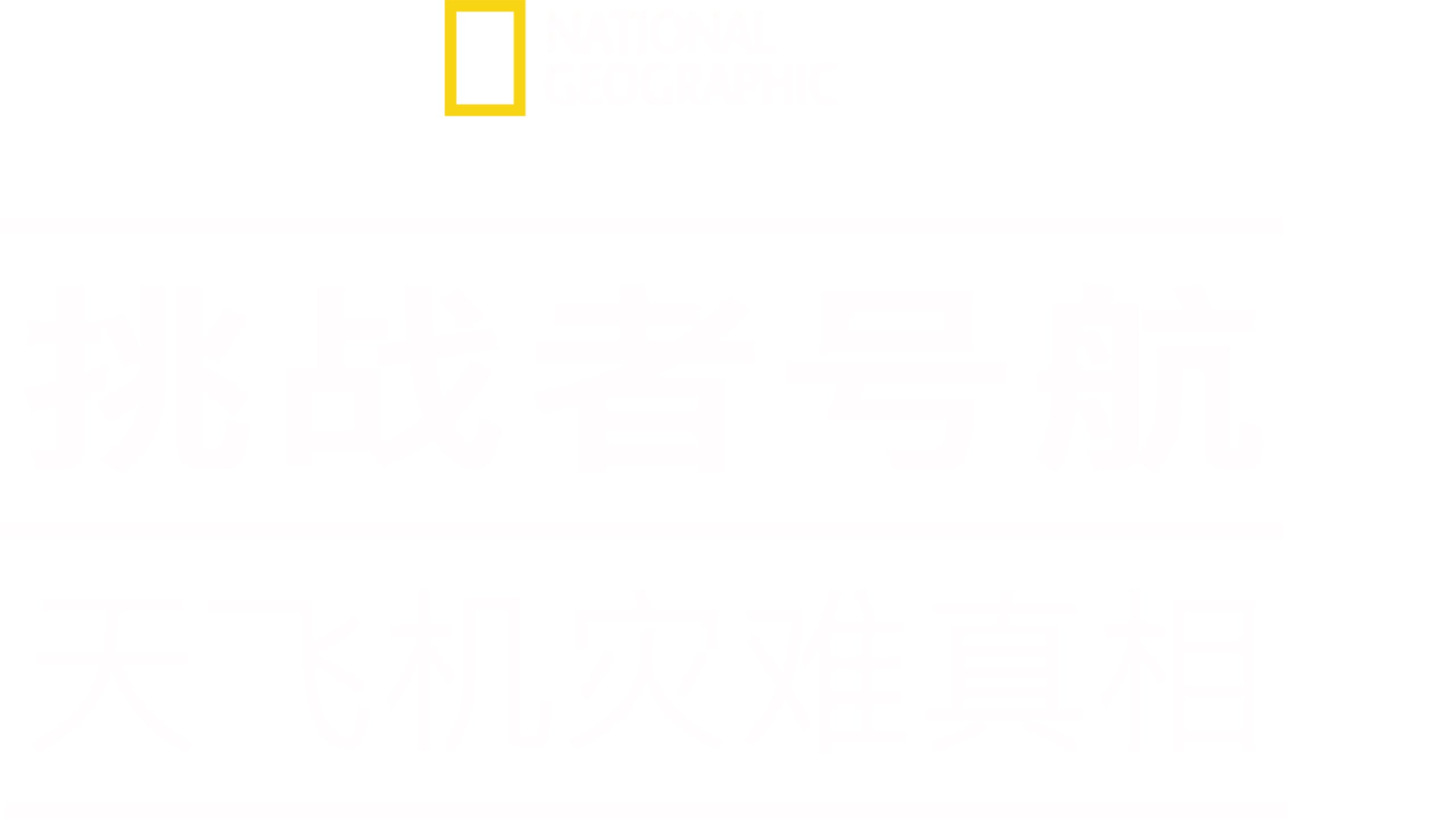 挑战者号航天飞机灾难真相