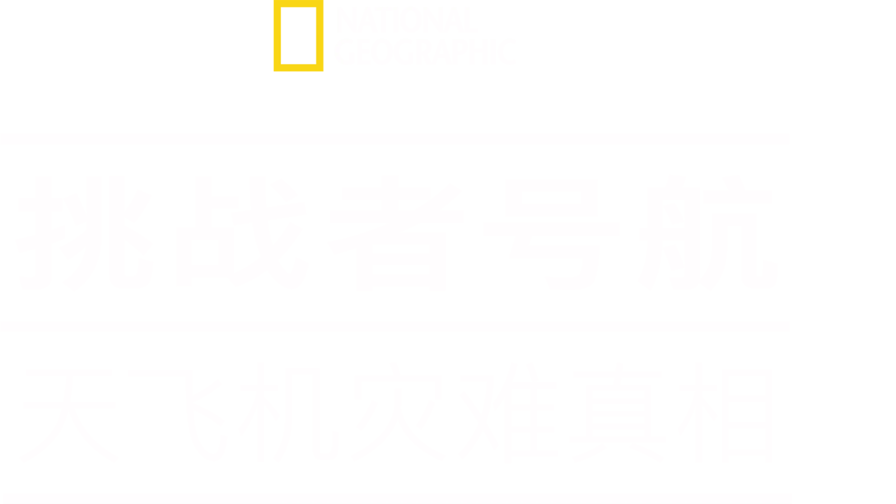 挑战者号航天飞机灾难真相