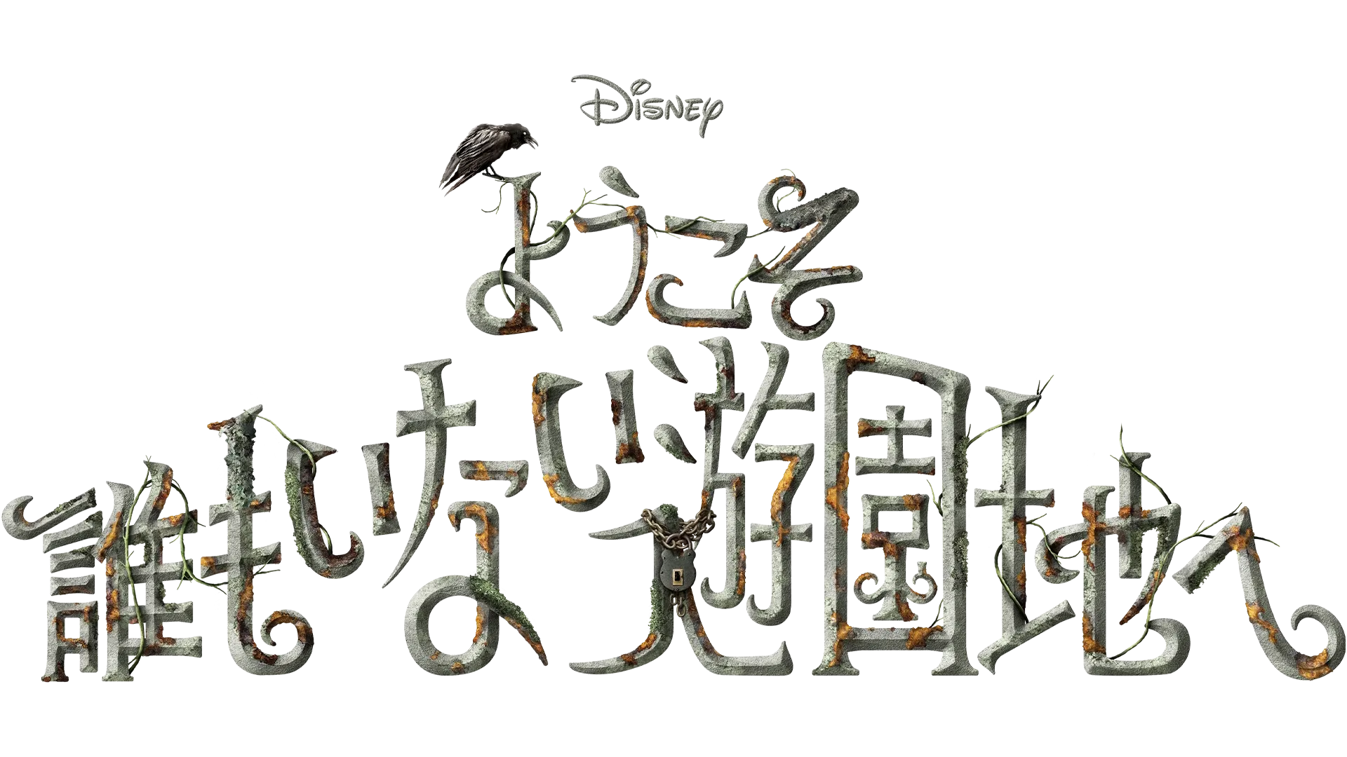 ようこそ 誰もいない遊園地へ
