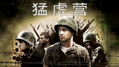 thumbnail - 猛虎营