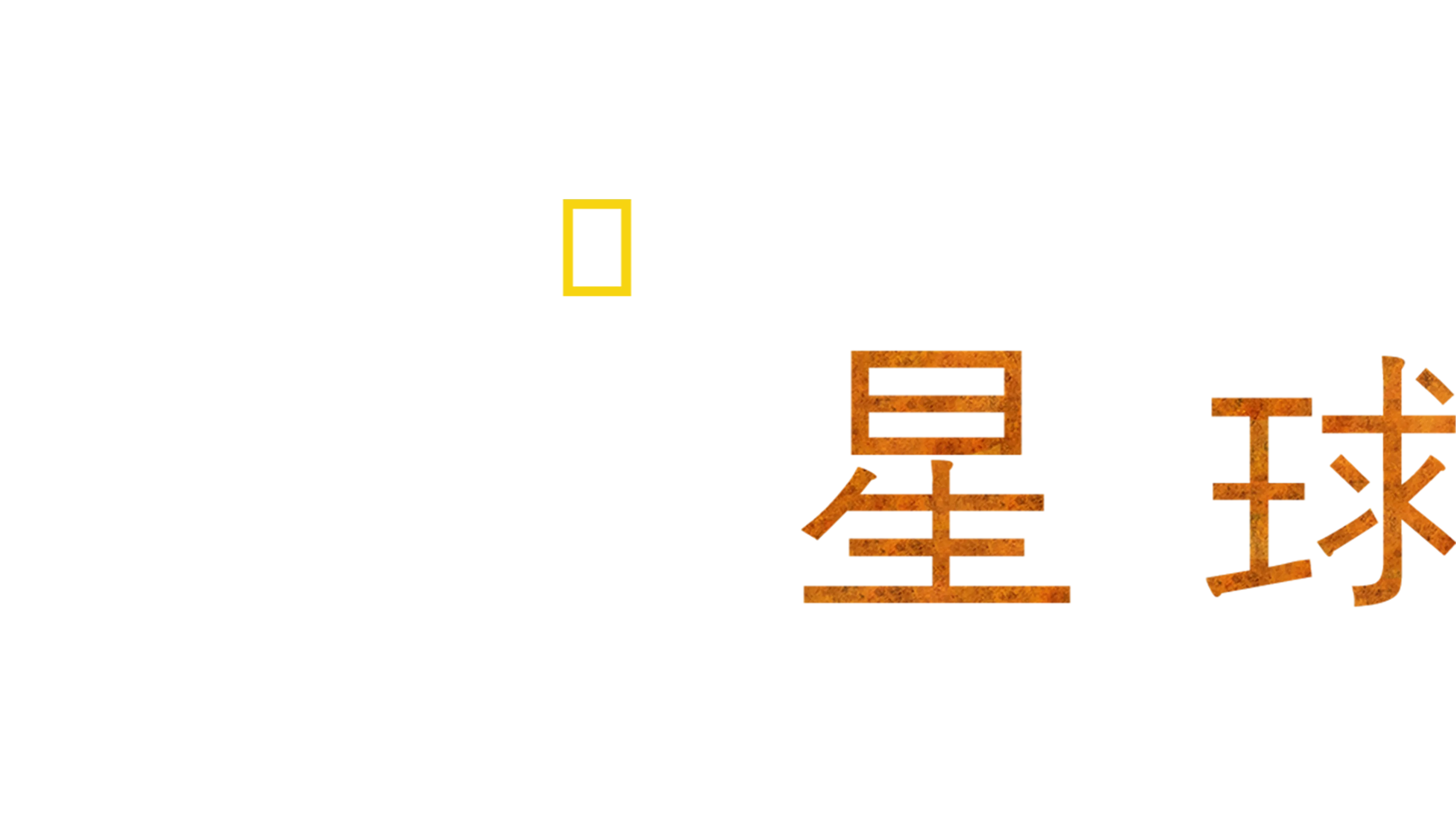 极地星球