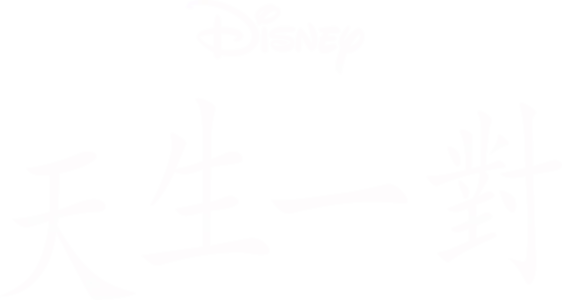 天生一對