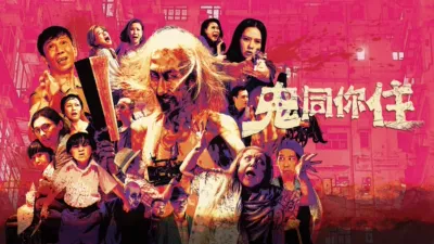 thumbnail - 鬼同你住