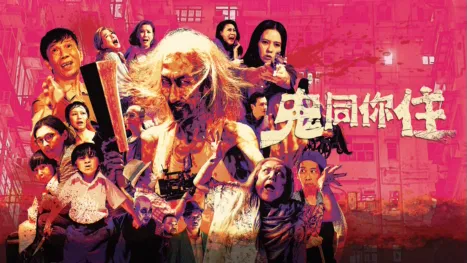 thumbnail - 鬼同你住