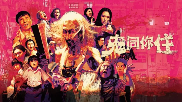 thumbnail - 鬼同你住