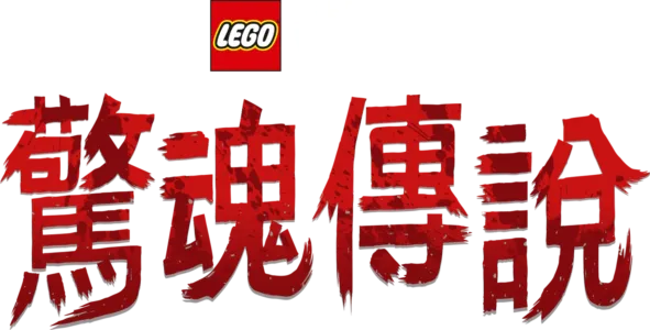 LEGO星際大戰: 驚魂傳說