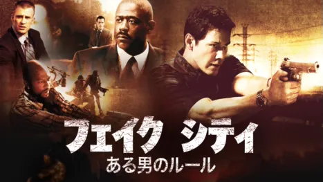 thumbnail - フェイク シティ　ある男のルール