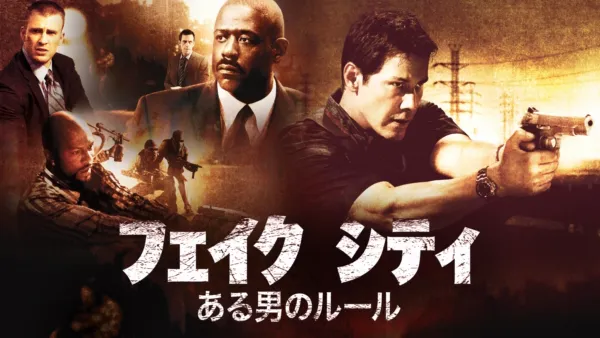 thumbnail - フェイク シティ　ある男のルール