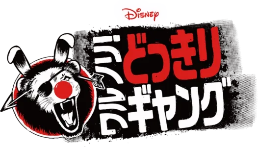 ワルノリ！どっきりギャング