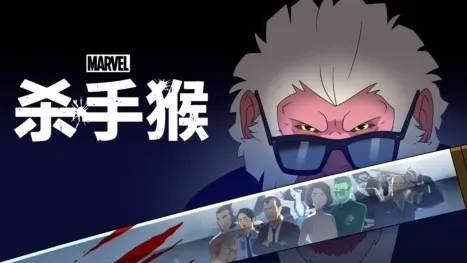 thumbnail - 漫威：杀手猴