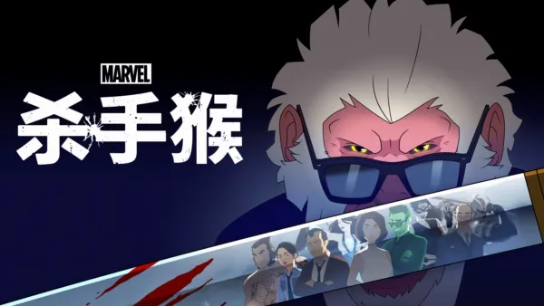 thumbnail - 漫威：杀手猴
