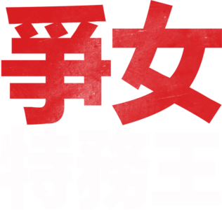 爭女特務王