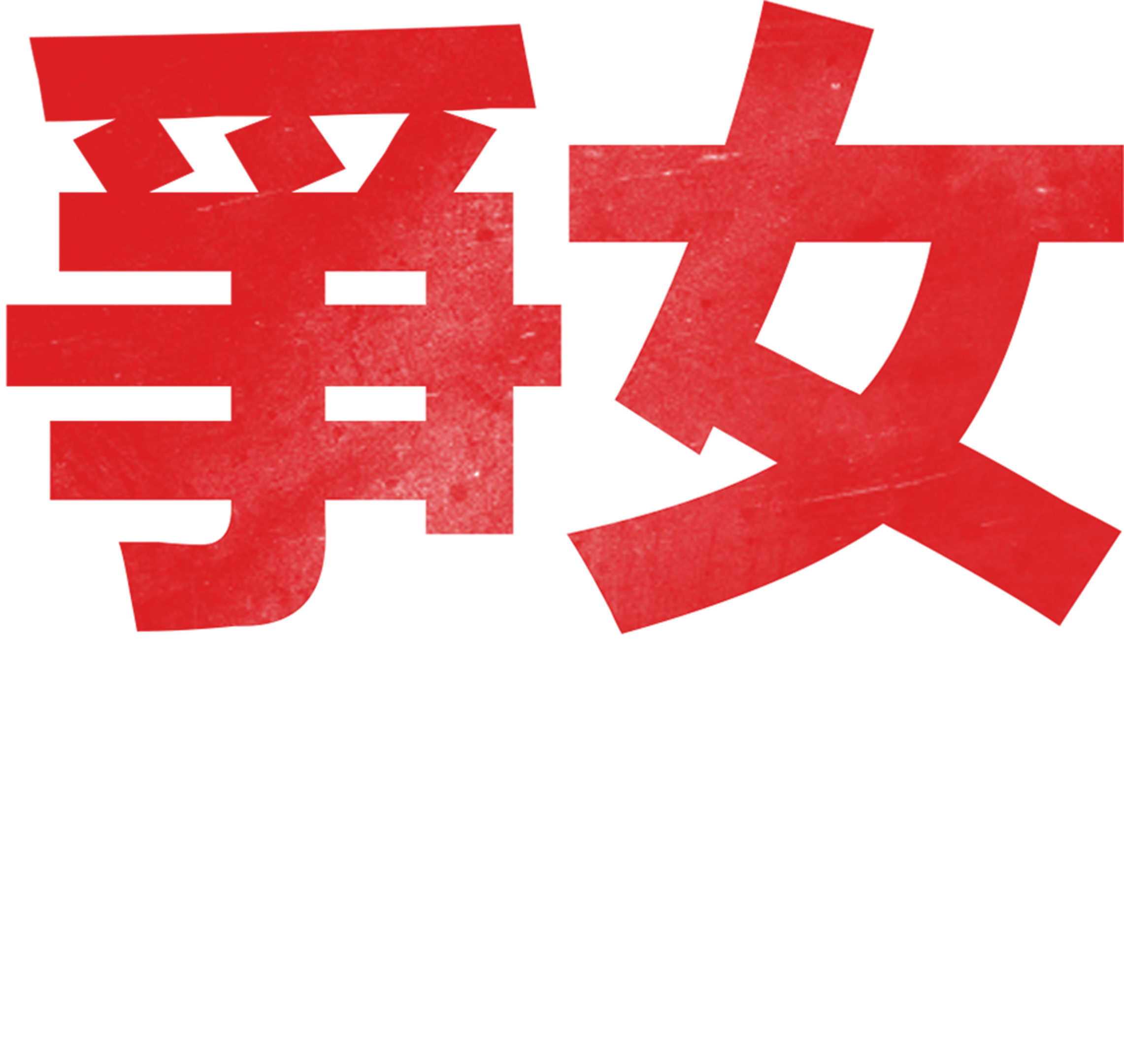 爭女特務王