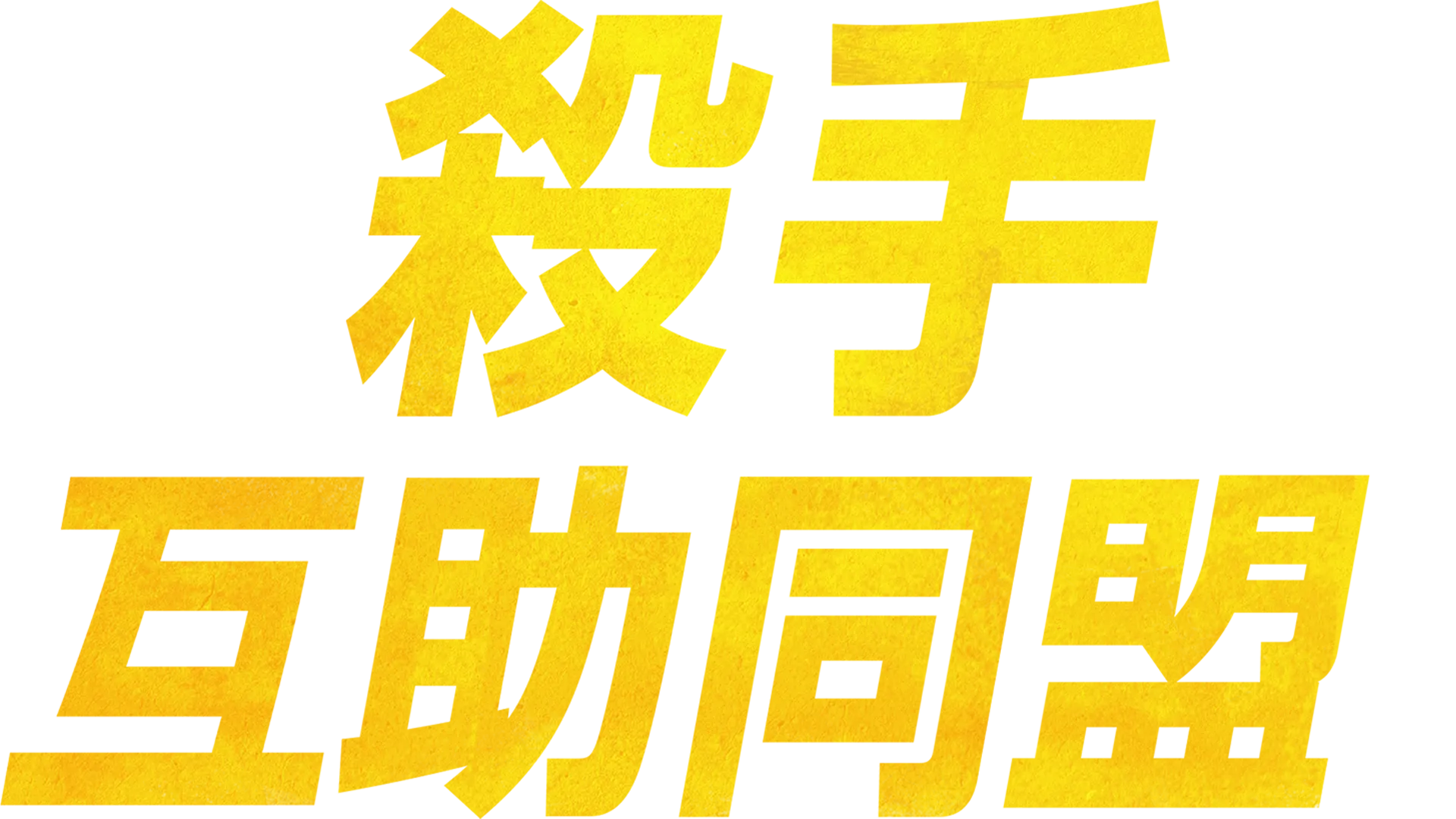 殺手互助同盟