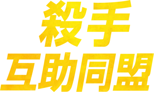 殺手互助同盟