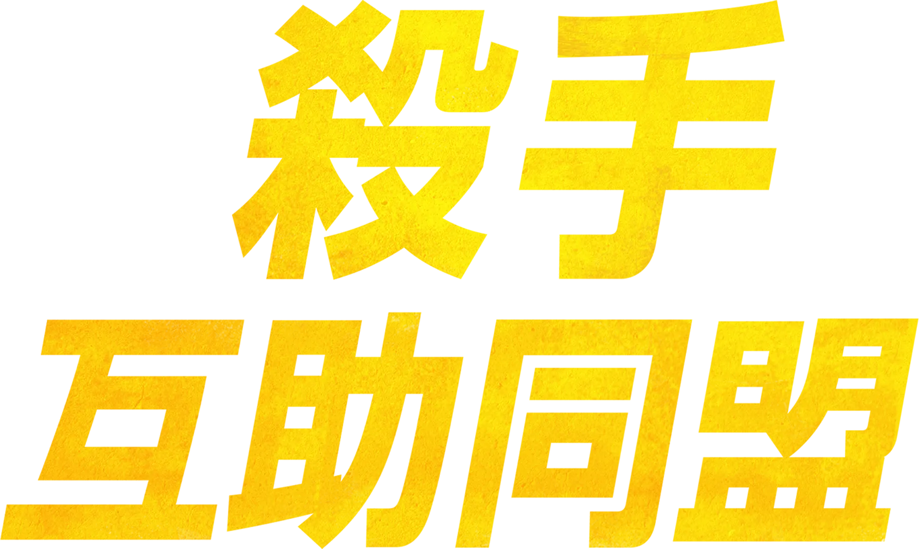 殺手互助同盟