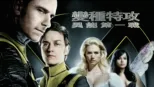 thumbnail - 變種特攻：異能第一戰